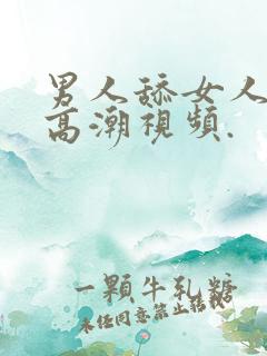 男人舔女人下面高潮视频.