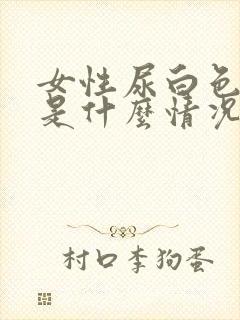 女性尿白色液体是什么情况引起的