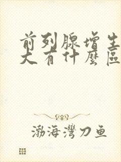 前列腺增生和肥大有什么区别