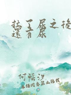 拉了尿之后感觉还有尿