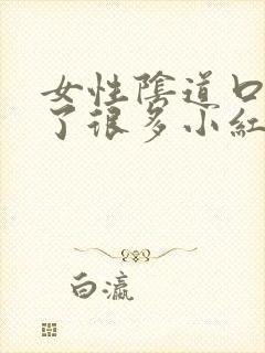 女性阴道口内长了很多小红点