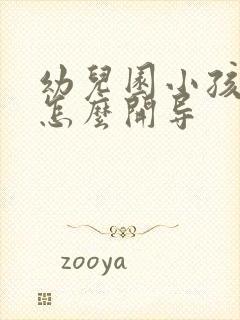 幼儿园小孩厌学怎么开导