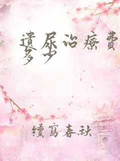 遗尿治疗费用是多少