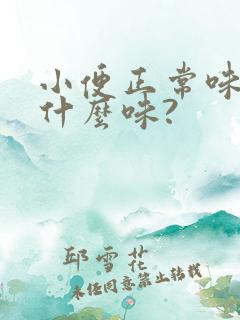 小便正常味道是什么味?