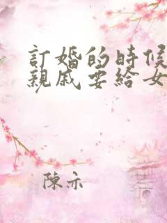 订婚的时候男方亲戚要给女方红包吗