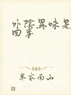 外阴异味是怎么回事