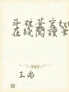 斗破苍穹txt在线阅读笔趣阁