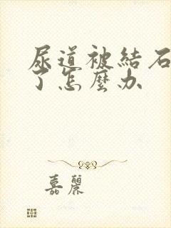 尿道被结石堵住了怎么办