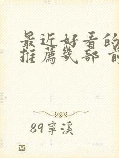 最近好看的电影推荐几部 前十名