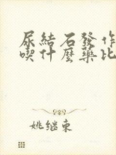 尿结石发作了要吃什么药比较好