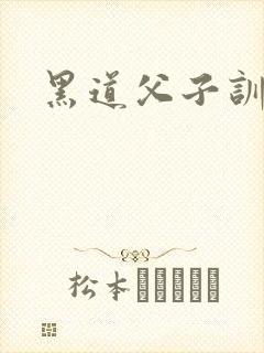 黑道父子训诫文