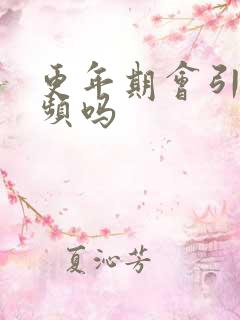 更年期会引起尿频吗