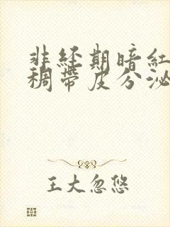 非经期暗红色粘稠带皮分泌物