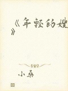 《年轻的嫂子6》