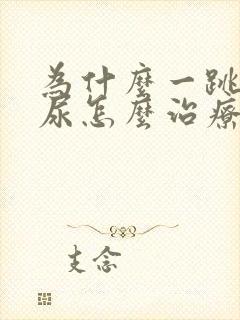 为什么一跳就漏尿怎么治疗