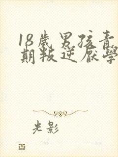 18岁男孩青春期叛逆厌学如何沟通