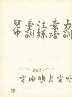 儿童注意力不集中训练培训班