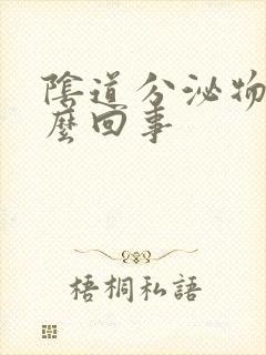 阴道分泌物臭怎么回事