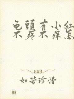 龟头有小红疙瘩不疼不痒怎么回事