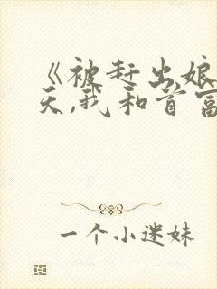 《被赶出娘家当天,我和首富闪婚了》