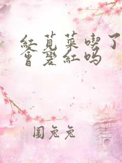 红苋菜吃了尿液会变红吗