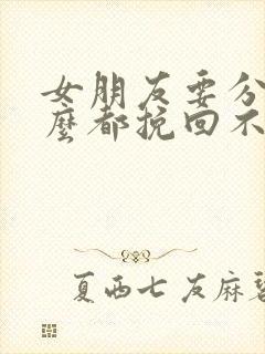 女朋友要分手怎么都挽回不了