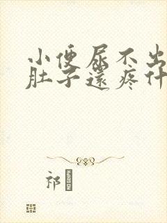 小便尿不出来小肚子还疼什么原因