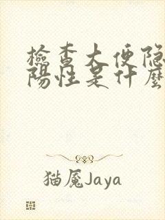 检查大便隐血弱阳性是什么意思