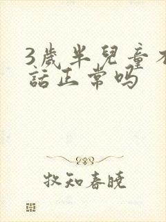 3岁半儿童不说话正常吗