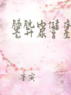 膀胱内储存多少毫升尿会产生尿意