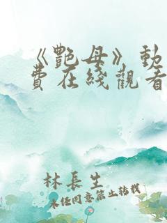 《艳母》动漫免费在线观看