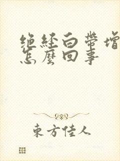 绝经白带增多是怎么回事