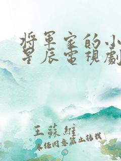 将军家的小娘子星辰电视剧免费观看