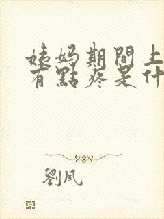 姨妈期间上小便有点疼是什么情况