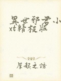 异世邪君小说txt精校版