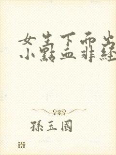 女生下面出血一小点血非经期