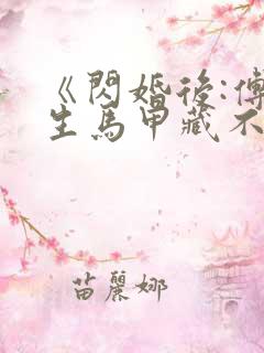 《闪婚后:傅先生马甲藏不住了》