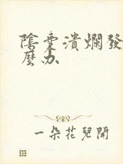 阴囊溃烂发脓怎么办