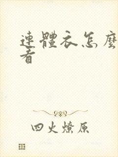 连体衣怎么穿好看