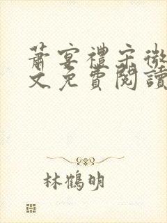 萧宴礼宋微雨全文免费阅读无弹窗