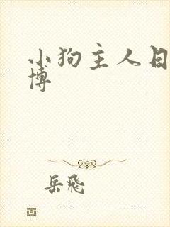 小狗主人日常微博
