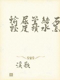 输尿管结石伴有轻度积水怎么治疗最好方法