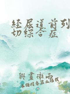 经尿道前列腺电切综合症