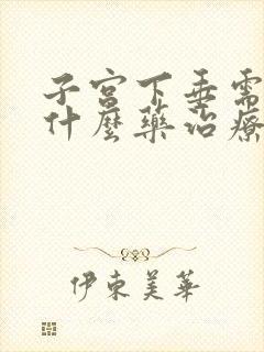 子宫下垂需要吃什么药治疗