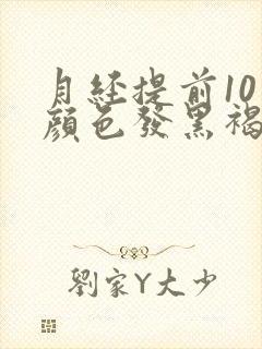 月经提前10天颜色发黑褐色分泌物