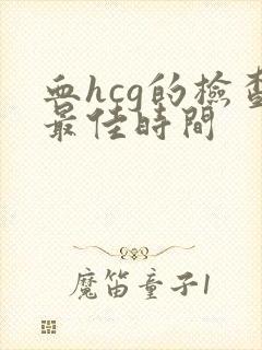 血hcg的检查最佳时间