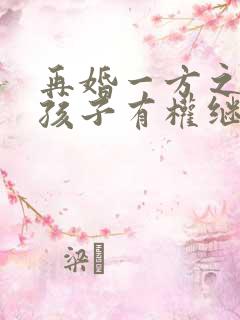 再婚一方之前的孩子有权继承财产吗