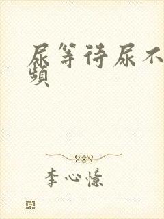 尿等待尿不尽尿频