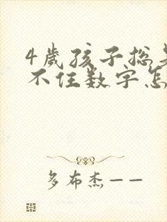 4岁孩子总是记不住数字怎么办