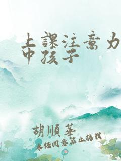 上课注意力不集中孩子